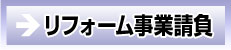 リフォーム事業請負