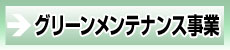 グリーンメンテナンス事業