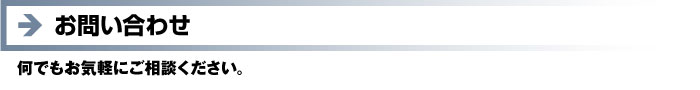 お問い合せ 何でもお気軽にご相談ください。