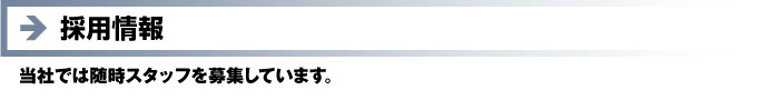 採用情報　当社では随時スタッフを募集しています。